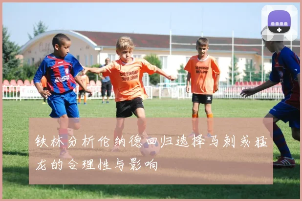 铁林分析伦纳德回归选择马刺或猛龙的合理性与影响