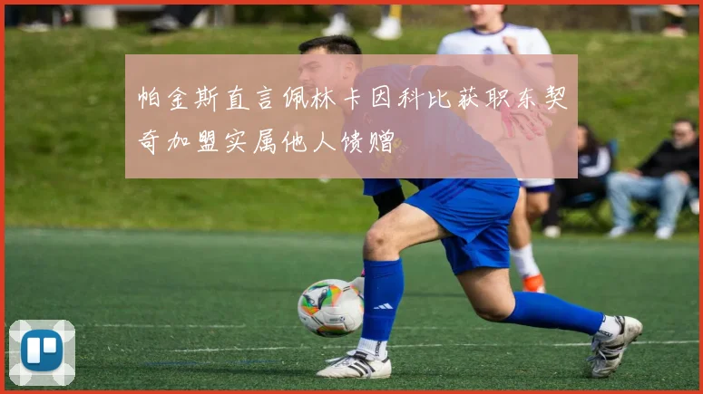 帕金斯直言佩林卡因科比获职东契奇加盟实属他人馈赠